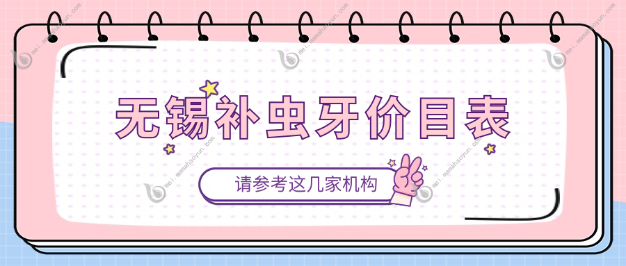 无锡补虫牙价目表