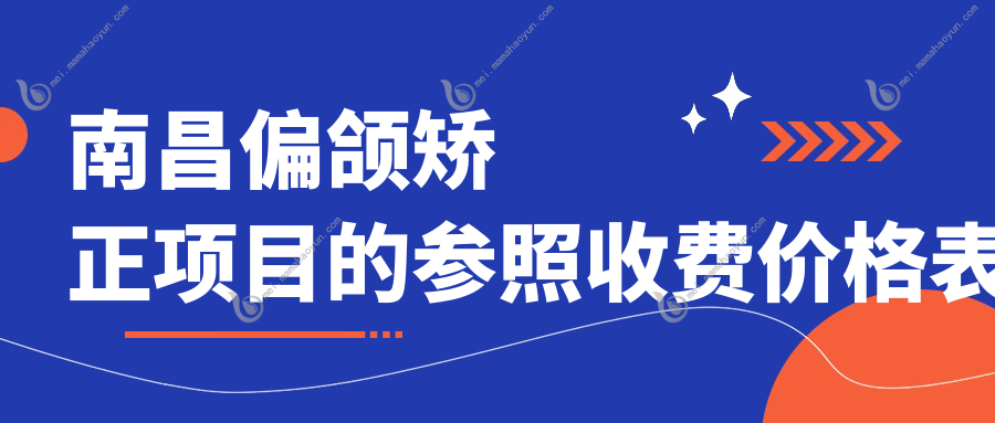 南昌偏颌矫正项目的参照收费价格表