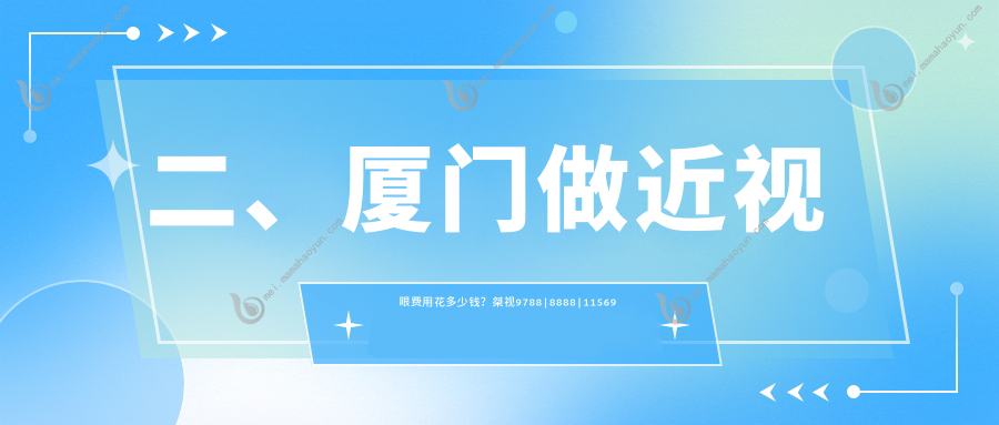 二、厦门做近视眼费用花多少钱？桀视9788