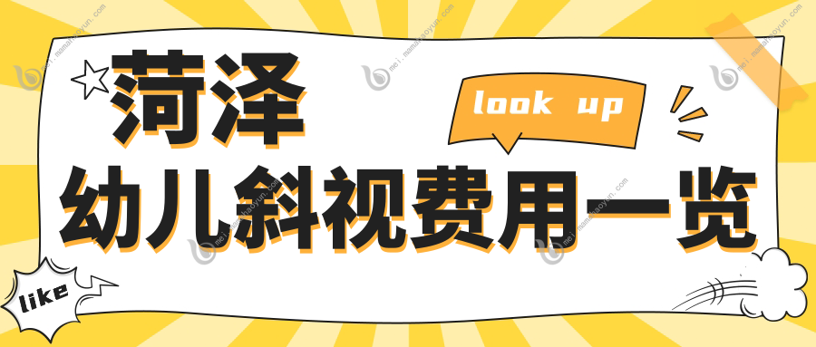 菏泽幼儿斜视费用一览