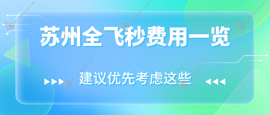 苏州全飞秒费用一览