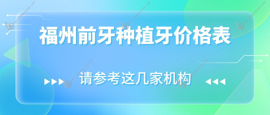 福州前牙种植牙价格表