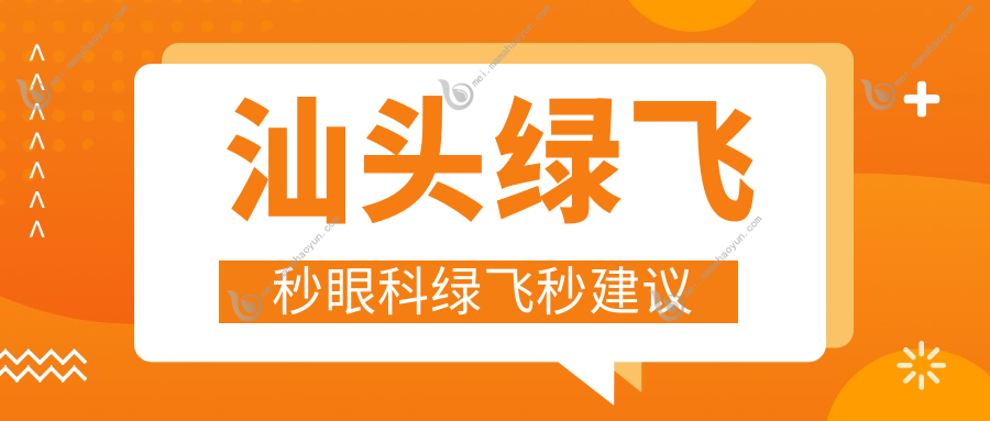 汕头绿飞秒眼科绿飞秒建议