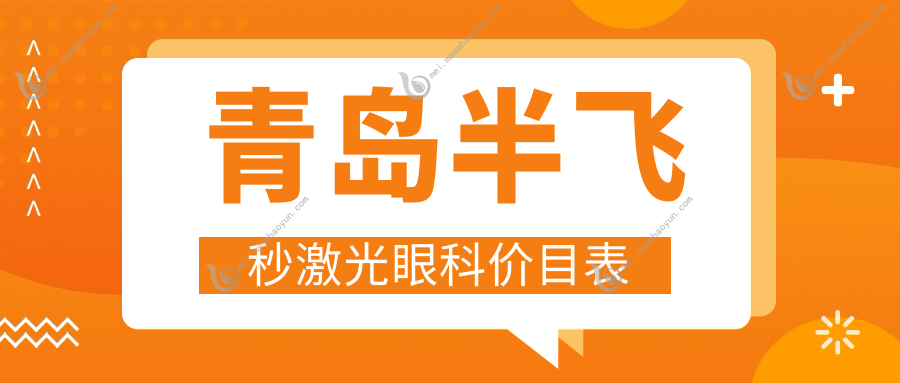 青岛半飞秒激光眼科价目表