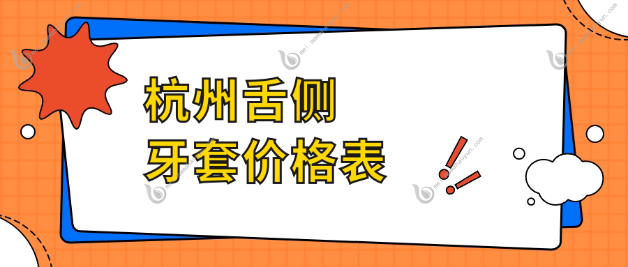 杭州舌侧牙套价格表