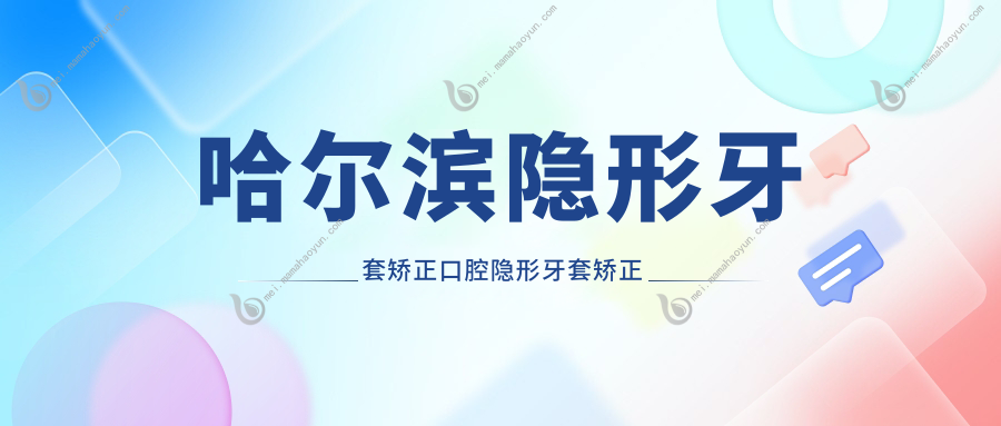 哈尔滨隐形牙套矫正口腔隐形牙套矫正建议