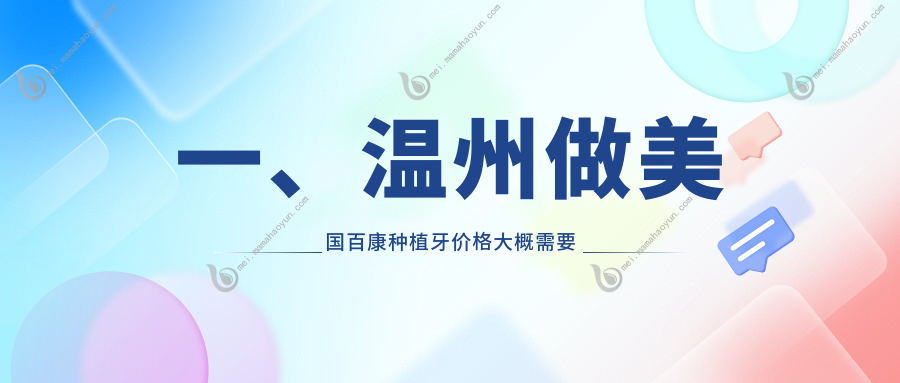 一、温州做美国百康种植牙价格大概需要多少钱？公开2025温州美国百康种植牙收费表