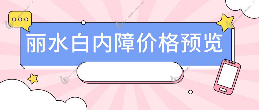 丽水白内障价格预览