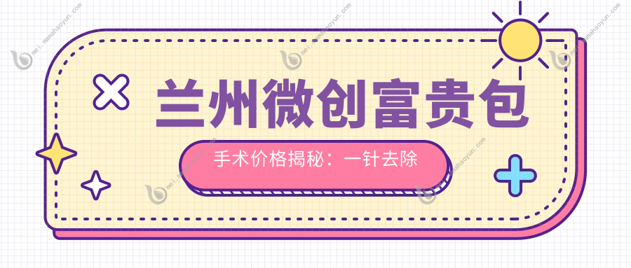 兰州微创富贵包手术价格揭秘：一针去除仅需3000元起