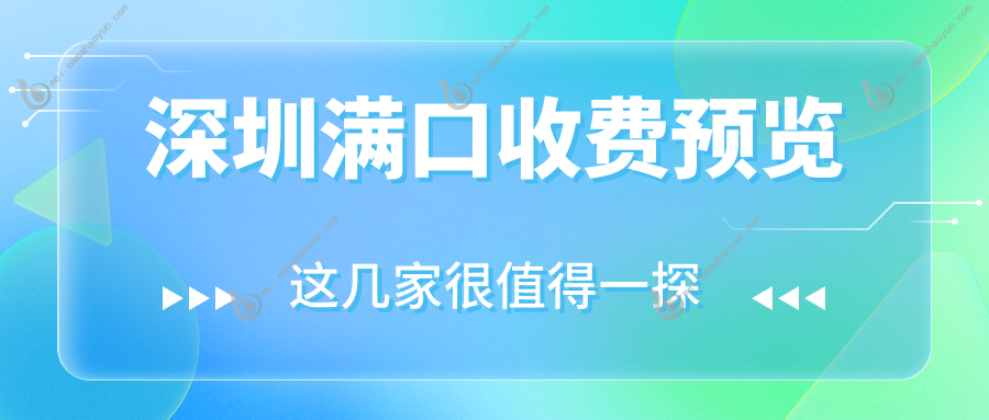 深圳满口收费预览