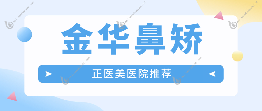 金华鼻矫正医美医院推荐