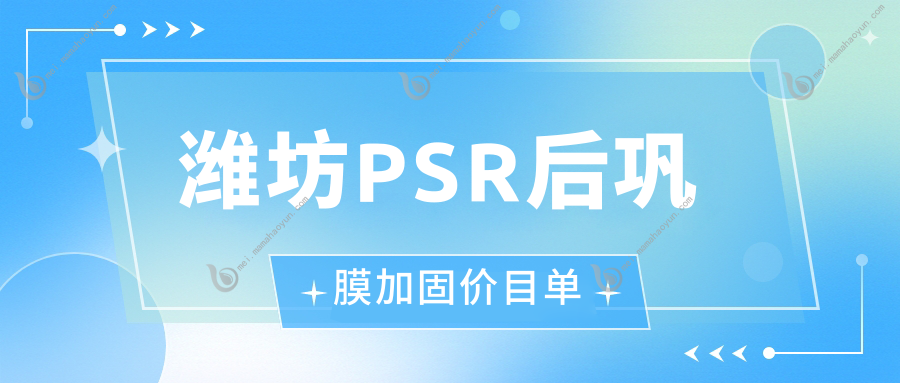 潍坊PSR后巩膜加固价目单
