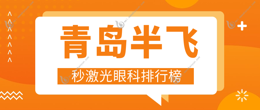 青岛半飞秒激光眼科排行榜
