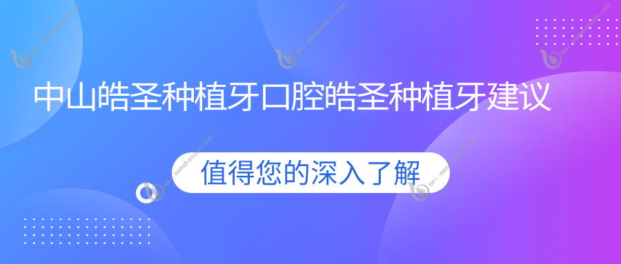 中山皓圣种植牙口腔皓圣种植牙建议