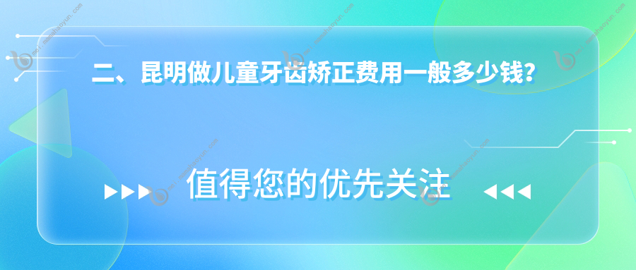 二、昆明做儿童牙齿矫正费用一般多少钱？奥格5560