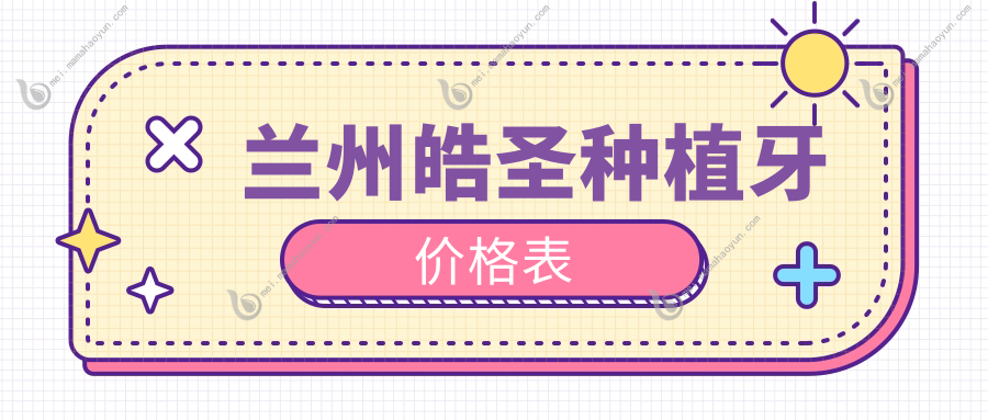 兰州皓圣种植牙价格表