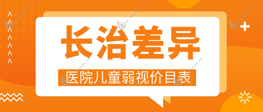 长治差异医院儿童弱视价目表