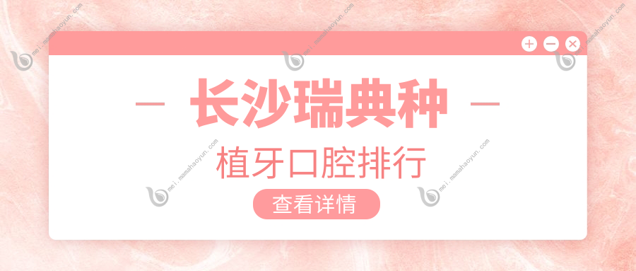 长沙瑞典种植牙口腔排行