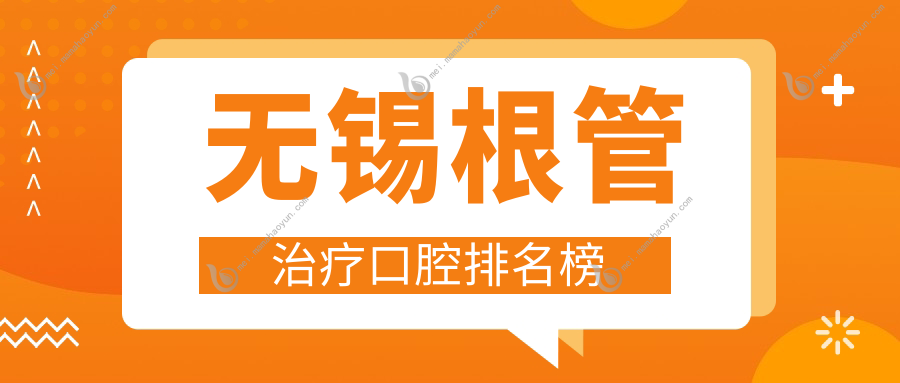 无锡根管治疗口腔排名榜