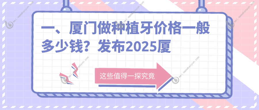 一、厦门做种植牙价格一般多少钱？发布2025厦门种植牙价目单