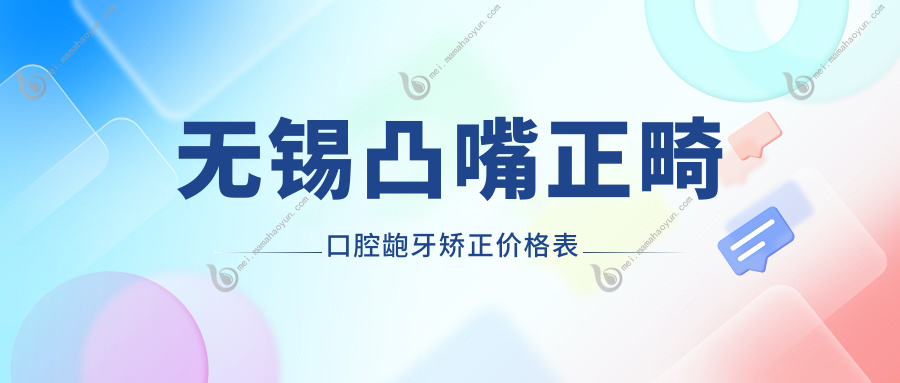无锡凸嘴正畸口腔龅牙矫正价格表
