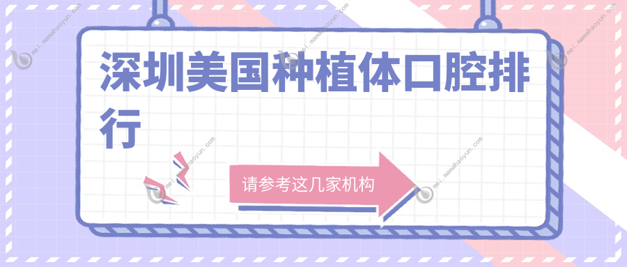 深圳美国种植体口腔排行