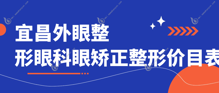 宜昌外眼整形眼科眼矫正整形价目表