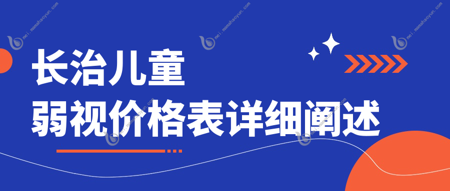 长治儿童弱视价格表详细阐述