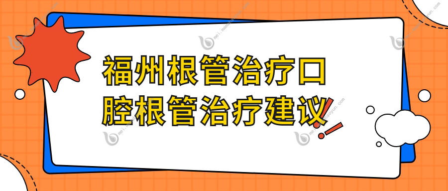 福州根管治疗口腔根管治疗建议