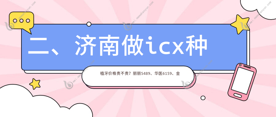 二、济南做icx种植牙价格贵不贵？丽丽5489、华医6159、金忠6499