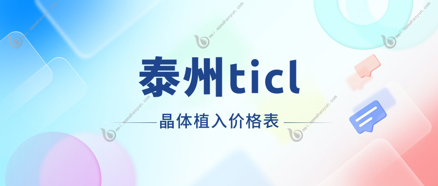 泰州ticl晶体植入价格表