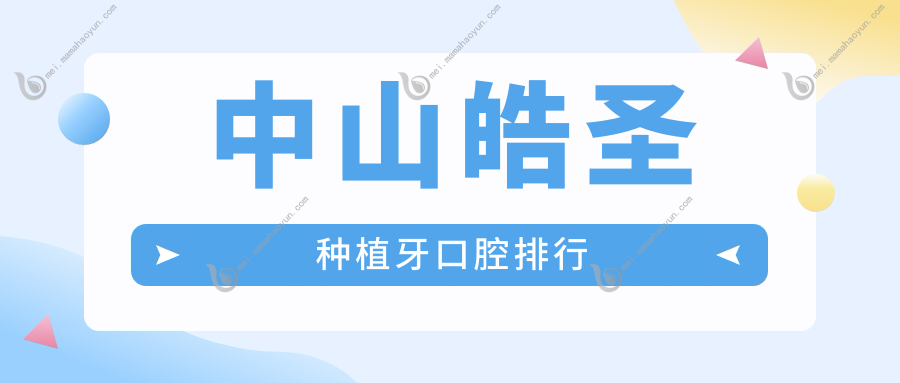 中山皓圣种植牙口腔排行