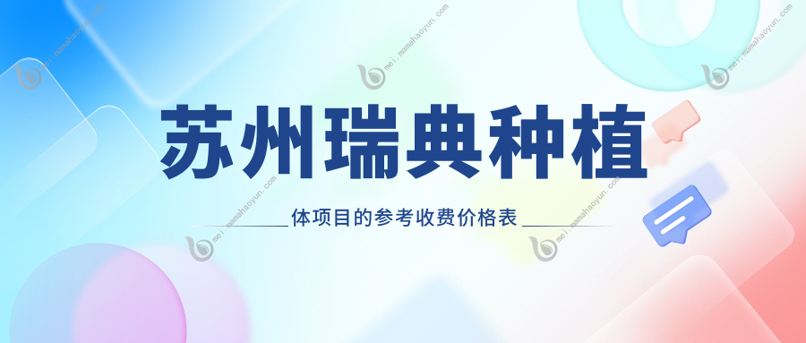苏州瑞典种植体项目的参考收费价格表