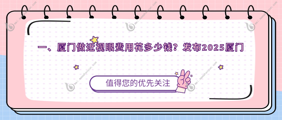 一、厦门做近视眼费用花多少钱？发布2025厦门近视眼价格表