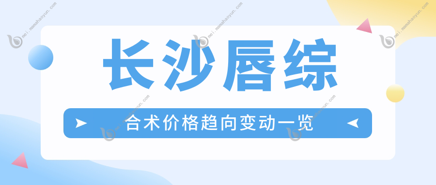 长沙唇综合术价格趋向变动一览