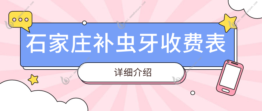石家庄补虫牙收费表详细介绍