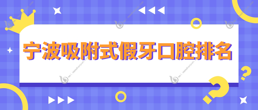 宁波吸附式假牙口腔排名