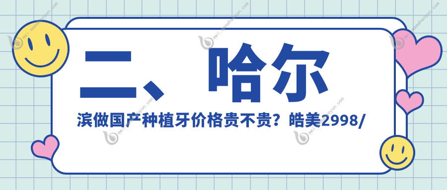 二、哈尔滨做国产种植牙价格贵不贵？皓美2998/金鹏3059/雅诗美3768