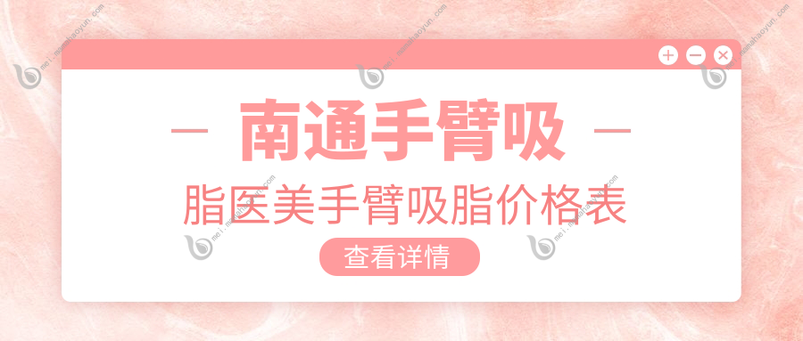 南通手臂吸脂医美手臂吸脂价格表