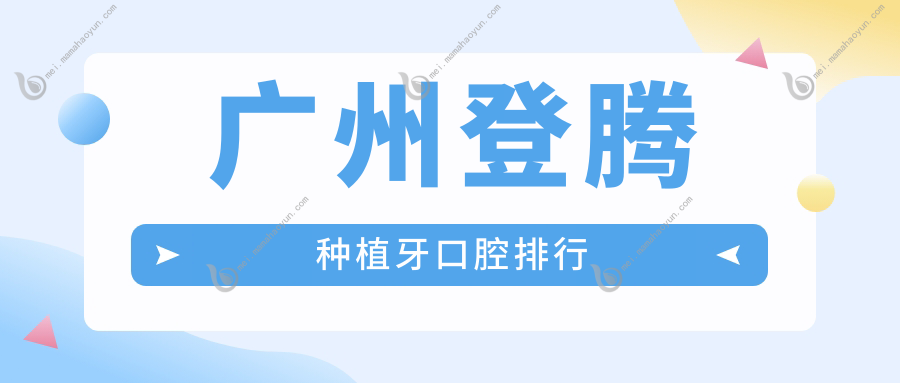 广州登腾种植牙口腔排行