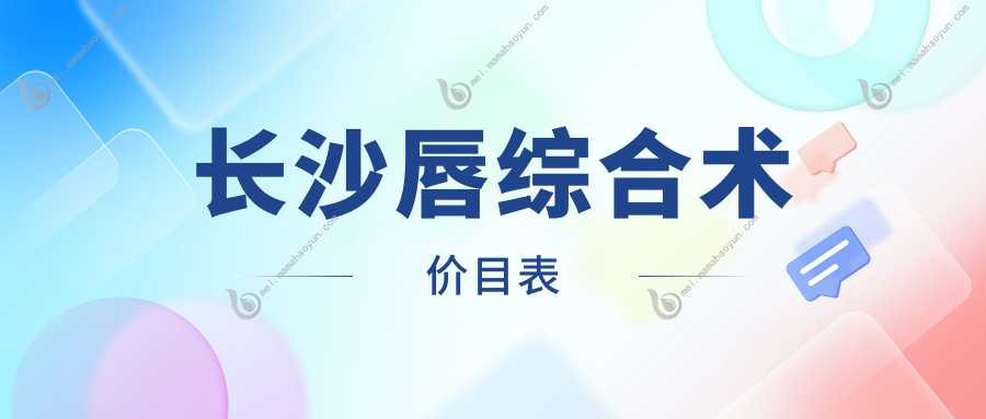 长沙唇综合术价目表