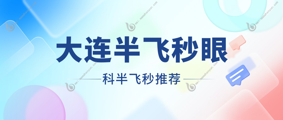 大连半飞秒眼科半飞秒推荐