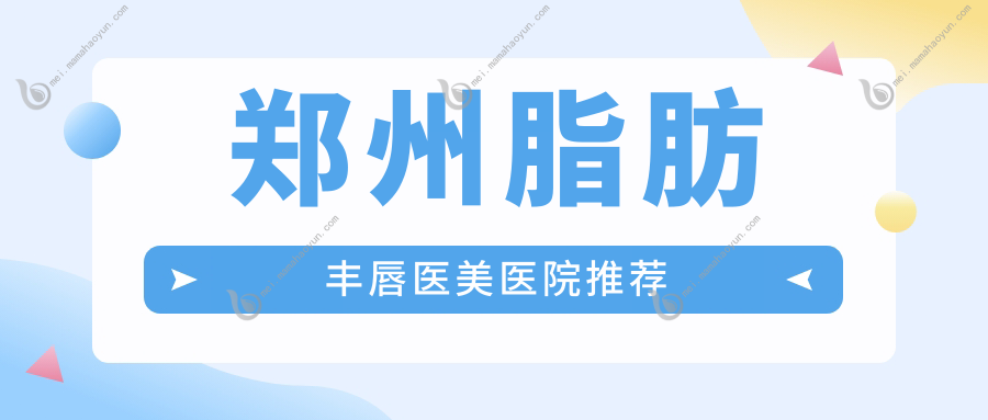 郑州脂肪丰唇医美医院推荐