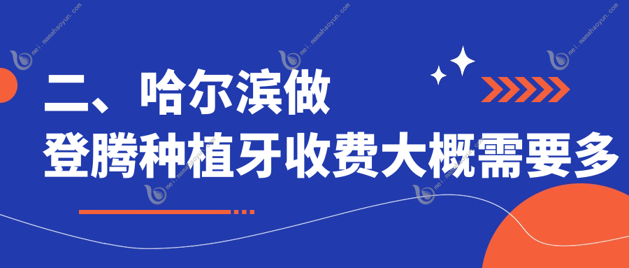 二、哈尔滨做登腾种植牙收费大概需要多少钱？诺倍尔2750/美植2798/圣琪3450