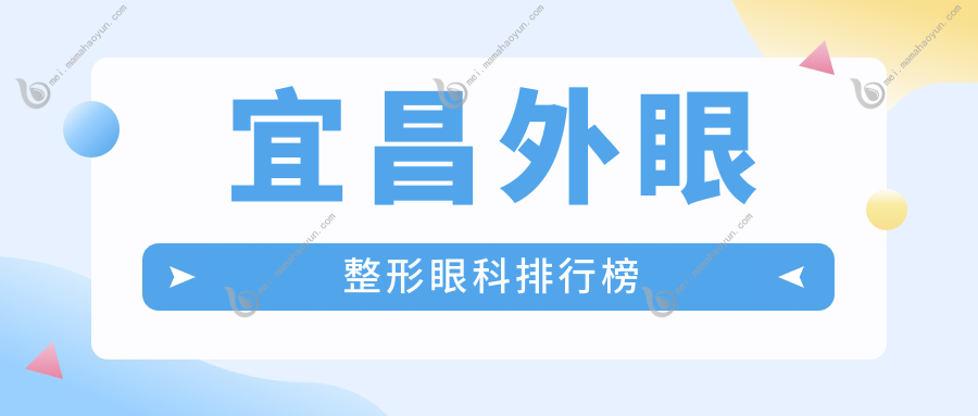 宜昌外眼整形眼科排行榜