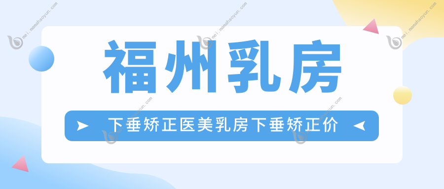 福州乳房下垂矫正医美乳房下垂矫正价目单