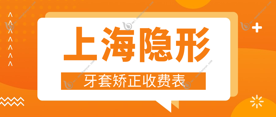 上海隐形牙套矫正收费表