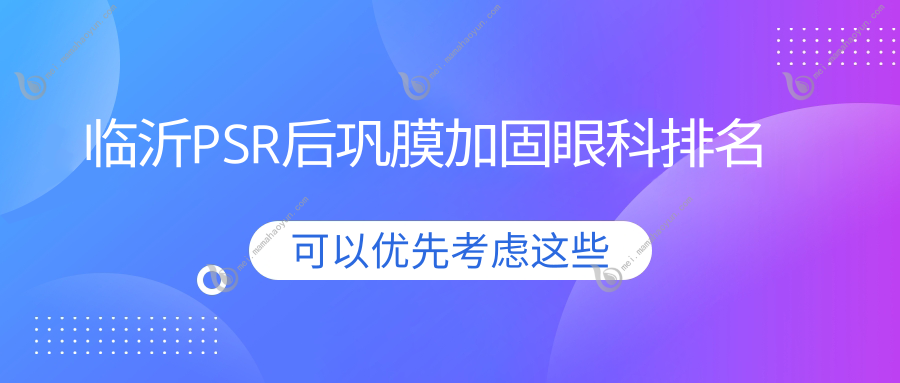 临沂PSR后巩膜加固眼科排名