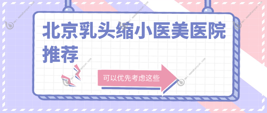 北京乳头缩小医美医院推荐