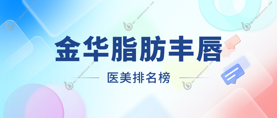 金华脂肪丰唇医美排名榜